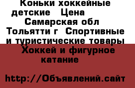 Коньки хоккейные детские › Цена ­ 3 800 - Самарская обл., Тольятти г. Спортивные и туристические товары » Хоккей и фигурное катание   